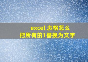 excel 表格怎么把所有的1替换为文字